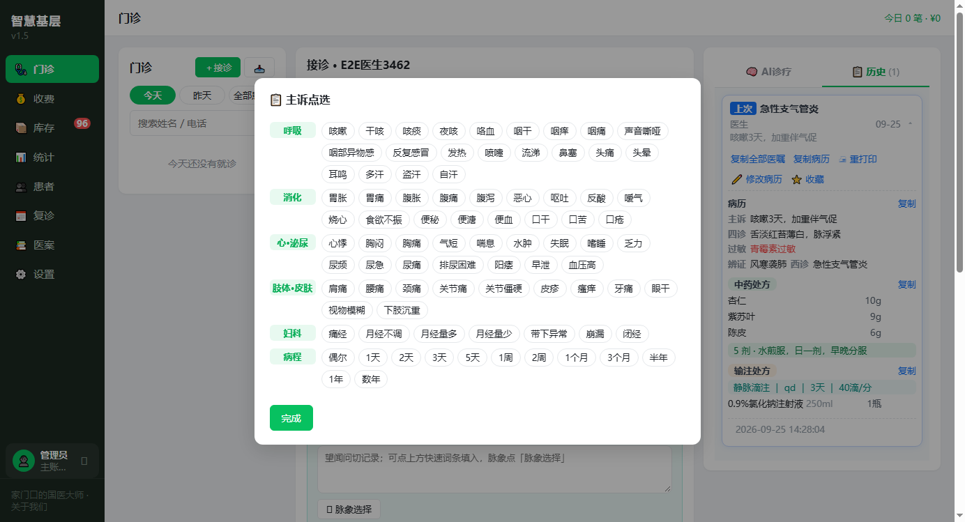 主诉点选与智能辨证